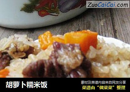 胡萝卜糯米饭