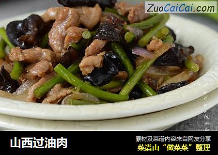 山西过油肉