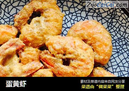 蛋黄虾