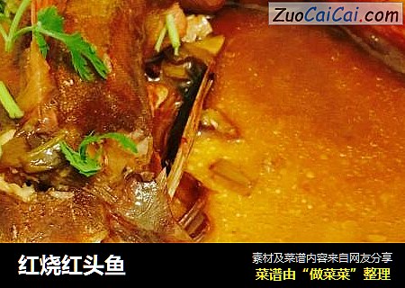 红烧红头鱼