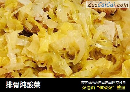排骨炖酸菜