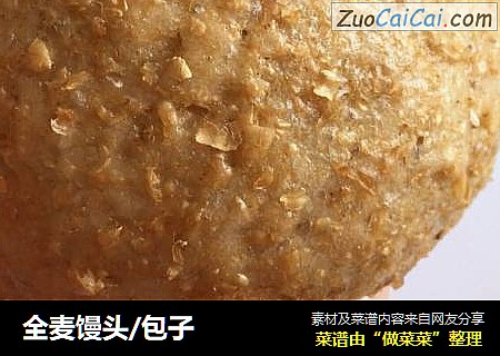 全麦馒头/包子
