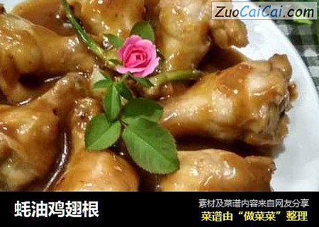 蚝油鸡翅根