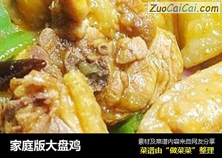 家庭版大盘鸡