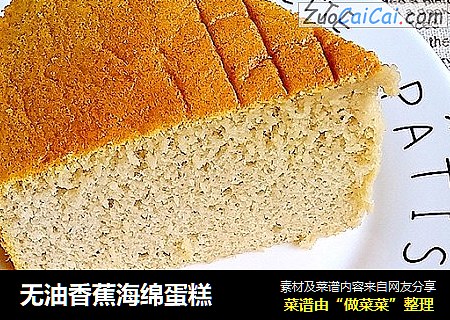 无油香蕉海绵蛋糕
