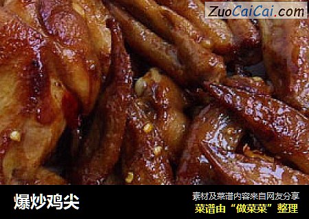 爆炒鸡尖