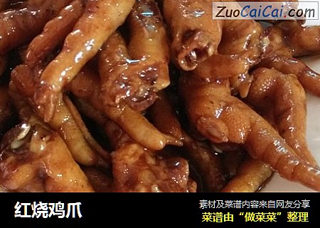 红烧鸡爪