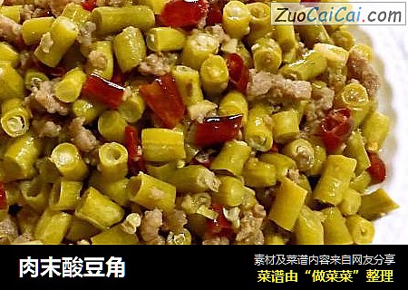 肉末酸豆角