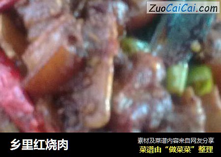 乡里红烧肉