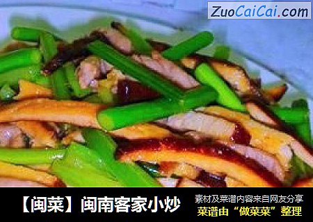 【闽菜】闽南客家小炒