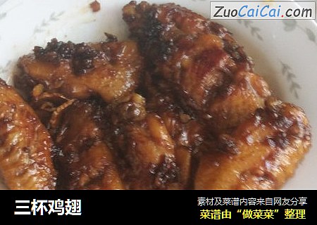 三杯鸡翅