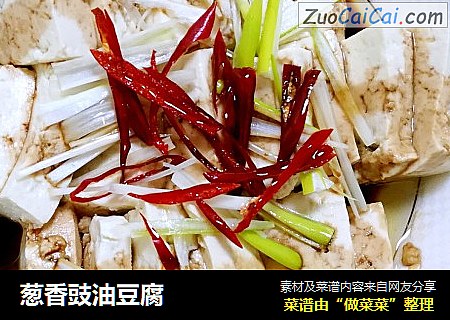 葱香豉油豆腐