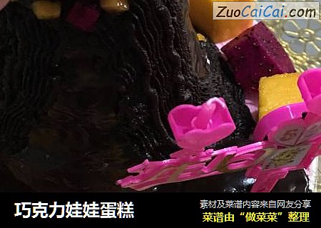 巧克力娃娃蛋糕