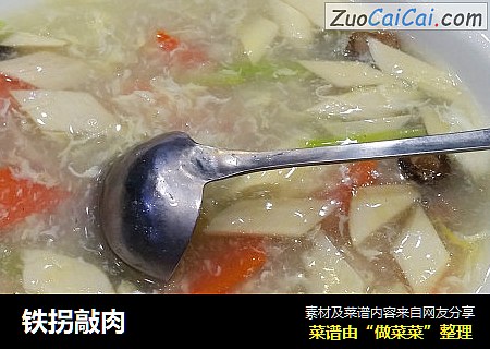 铁拐敲肉