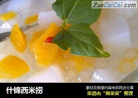 什锦西米捞