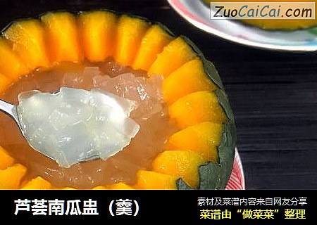 芦荟南瓜盅（羹）