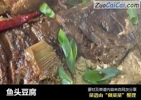 鱼头豆腐