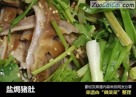 盐焗猪肚