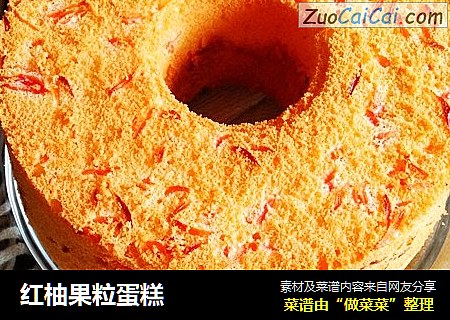 红柚果粒蛋糕