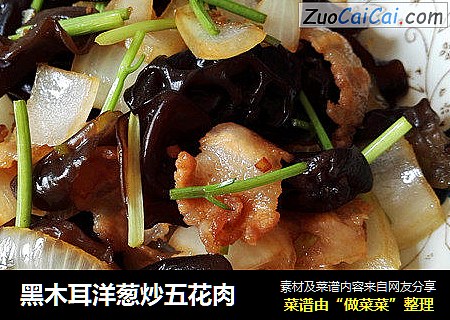 黑木耳洋葱炒五花肉