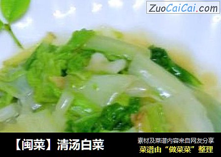 【闽菜】清汤白菜
