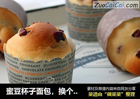 蜜豆杯子面包，换个方式吃面包