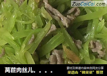 莴苣肉丝儿。。。。