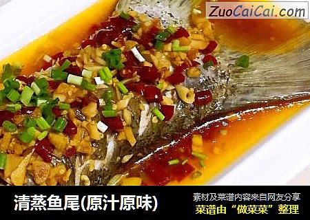 清蒸鱼尾(原汁原味)