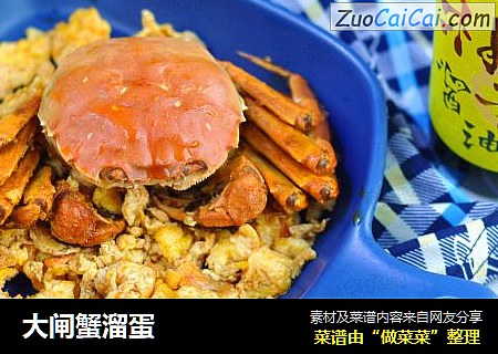 大闸蟹溜蛋