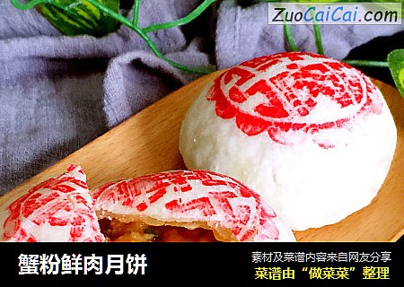 蟹粉鲜肉月饼