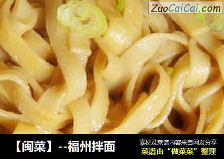 【闽菜】--福州拌面