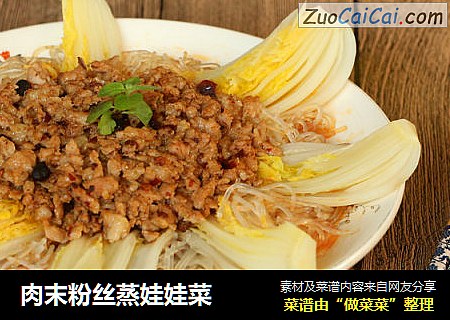肉末粉丝蒸娃娃菜