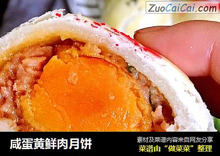 咸蛋黄鲜肉月饼