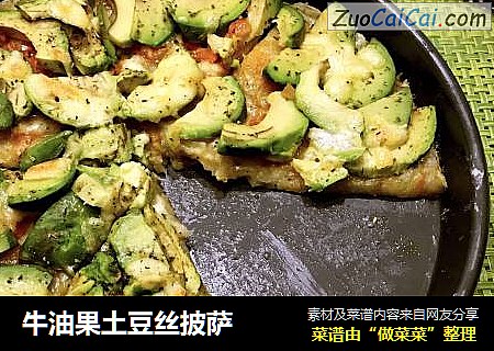 牛油果土豆丝披萨