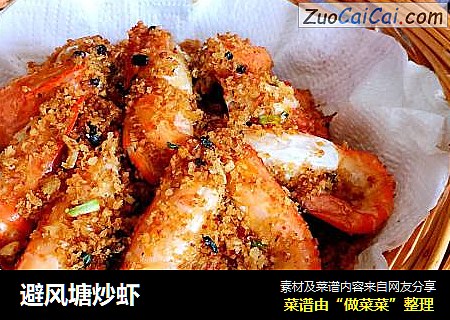 避风塘炒虾