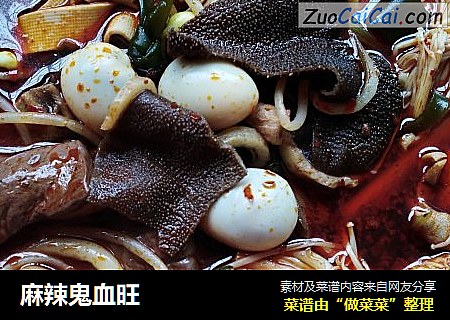 麻辣鬼血旺