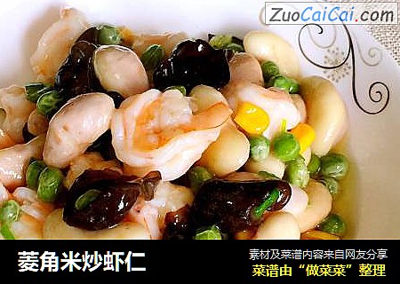 菱角米炒虾仁