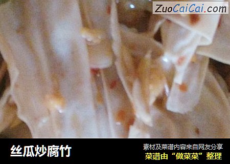 丝瓜炒腐竹