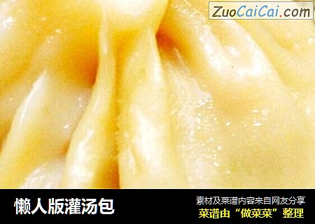 懒人版灌汤包