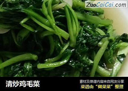 清炒鸡毛菜