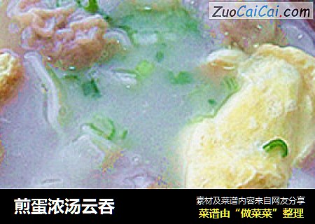 煎蛋浓汤云吞