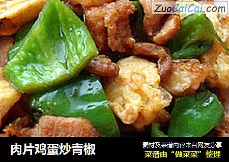 肉片鸡蛋炒青椒
