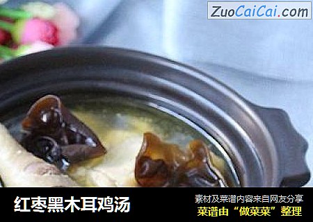 红枣黑木耳鸡汤