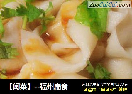 【闽菜】--福州扁食