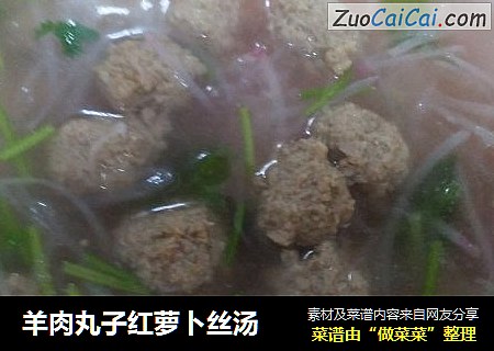 羊肉丸子红萝卜丝汤