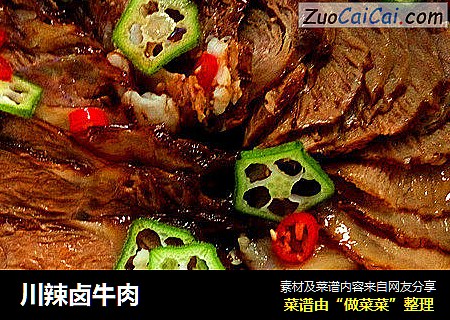 川辣卤牛肉
