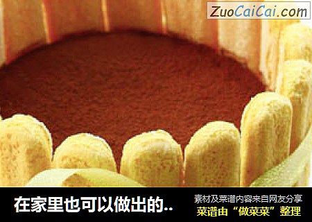 在家里也可以做出的顶级美味--------提拉米苏