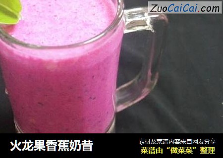 火龙果香蕉奶昔