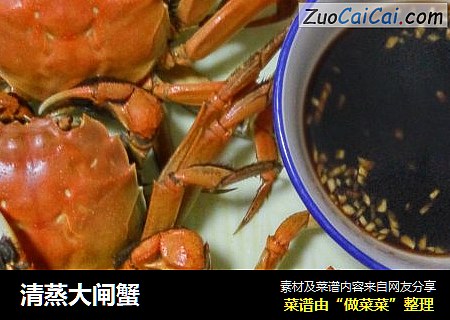 清蒸大闸蟹