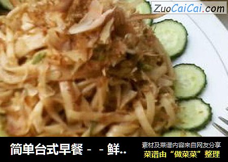 简单台式早餐－－鲜味花生酱拌面